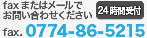 【お問い合わせ】fax.0774-86-5215